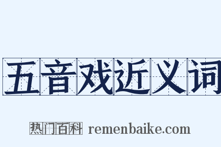 五音戏近义词是什么意思的图片